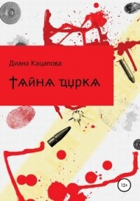 Тайна цирка - Кацапова Диана