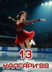 Калгари 88. Том 13 (СИ) - "Arladaar"