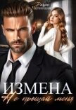 Читать книгу Измена. Не прощай меня (СИ), автор Черничная Даша Измена. Не прощай меня (СИ) - Черничная Даша