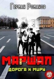 Читать книгу Дорога к миру (СИ), автор Романов Герман Иванович Дорога к миру (СИ) - Романов Герман Иванович