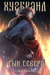 Читать книгу Хугбранд. Сын Севера (СИ), автор Головань Илья Хугбранд. Сын Севера (СИ) - Головань Илья