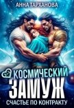 Читать книгу Космический замуж. Счастье по контракту (СИ), автор Тарханова Анна Космический замуж. Счастье по контракту (СИ) - Тарханова Анна