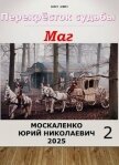 Читать книгу Перекресток судьбы 2. Маг. Книга вторая (СИ), автор Москаленко Юрий "Мюн" Перекресток судьбы 2. Маг. Книга вторая (СИ) - Москаленко Юрий "Мюн"