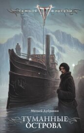 Туманные острова - Дубравин Матвей