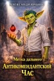 Метка Дальнего: Антикомендантский Час (СИ) - Кронос Александр
