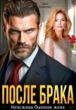 После брака. Ненужная бывшая жена (СИ) - Томченко Анна