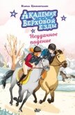 Академия верховой езды. Неудачное падение - Циммерманн Наима