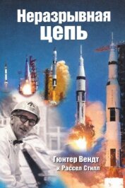 Неразрывная цепь - Вендт Гюнтер Ф.