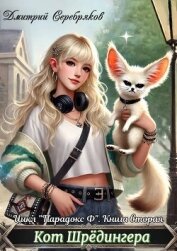 Кот Шредингера (СИ) - Серебряков Дмитрий "Дмитрий Черкасов"