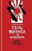 Семь жизней за императора. Война приходит с Востока - Млечин Леонид