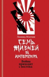 Семь жизней за императора. Война приходит с Востока - Млечин Леонид