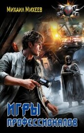 Читать книгу Лейтенант спасательной службы. Игры профессионалов, автор Михеев Михаил Александрович Лейтенант спасательной службы. Игры профессионалов - Михеев Михаил Александрович