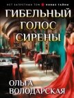 Читать книгу Гибельный голос сирены, автор Володарская Ольга Анатольевна Гибельный голос сирены - Володарская Ольга Анатольевна