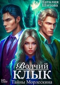 Тайны Морлескина. Волчий клык - Шитова Наталия