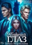 Тайны Морлескина. Кошачий глаз - Шитова Наталия