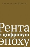 Рента в цифровую эпоху - Маццукато Мариана