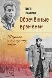 Обречённые временем. Штрихи к портрету эпохи - Николаев Павел