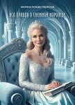 Вся правда о Снежной Королеве - Рождественская Марина