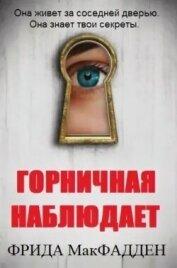 Читать книгу Горничная наблюдает (ЛП), автор МакФадден Фрида Горничная наблюдает (ЛП) - МакФадден Фрида