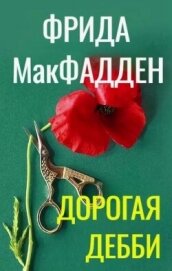 Читать книгу Дорогая Дебби (ЛП), автор МакФадден Фрида Дорогая Дебби (ЛП) - МакФадден Фрида