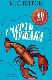 Смерть чужака - Битон М. С.