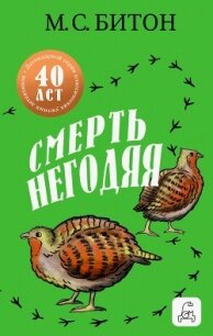 Смерть негодяя - Битон М. С.