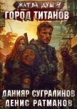 Жатва душ 4. Город титанов - Сугралинов Данияр