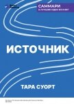 Источник. Как перестроить работу мозга, чтобы достичь жизни мечты. Тара Суорт. Саммари - Иванов М. Н.
