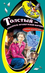 Толстый – спаситель французской короны - Некрасова Мария Евгеньевна