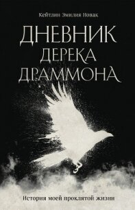 Дневник Дерека Драммона. История моей проклятой жизни - Новак Кейтлин Эмилия