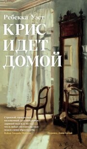Крис идет домой - West Rebecca