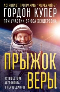 Прыжок веры (ЛП) - Купер Гордон