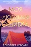 Моя любимая ошибка (ЛП) - О’Роарк Элизабет