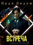 Встреча (СИ) - Видум Инди