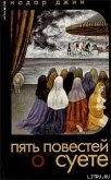 Читать книгу Повесть о вере и суете, автор Джин Нодар Повесть о вере и суете - Джин Нодар