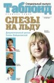 Слезы на льду - Вайцеховская Елена Сергеевна
