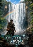 Системный Друид. Том 3 (СИ) - Ло Оливер