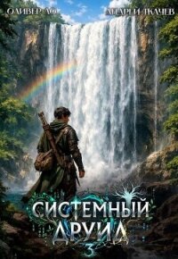 Системный Друид. Том 3 (СИ) - Ло Оливер