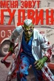 Меня зовут Гудвин (СИ) - Корнев Павел Николаевич