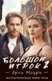 Большой игрок 2 (СИ) - Моури Эрли