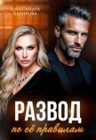 Развод по ее правилам (СИ) - Багирова Александра