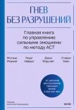Гнев без разрушений. Главная книга по управлению сильными эмоциями по методу ACT - Форсайт Джон