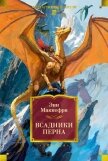 Всадники Перна - Маккефри Энн