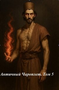 Античный Чароплет. Том 5 (СИ) - "Аллесий"