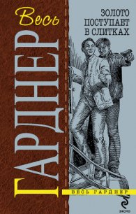 Двойная страховка - Гарднер Эрл Стенли