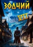Зодчий. Книга VII (СИ) - Погуляй Юрий Александрович