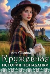 Кружевная история попаданки (СИ) - Семина Дия