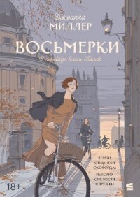 Восьмерки - Миллер Джоанна