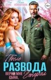После развода. Верни мне сына, генерал (СИ) - Блио Элен
