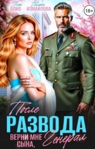 После развода. Верни мне сына, генерал (СИ) - Блио Элен
